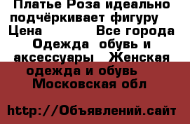 Платье Роза идеально подчёркивает фигуру  › Цена ­ 2 000 - Все города Одежда, обувь и аксессуары » Женская одежда и обувь   . Московская обл.